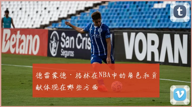 德雷蒙德·格林在NBA中的角色和贡献体现在哪些方面