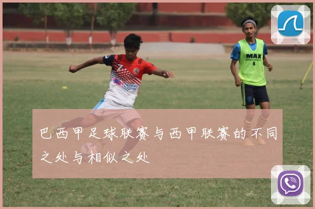 巴西甲足球联赛与西甲联赛的不同之处与相似之处