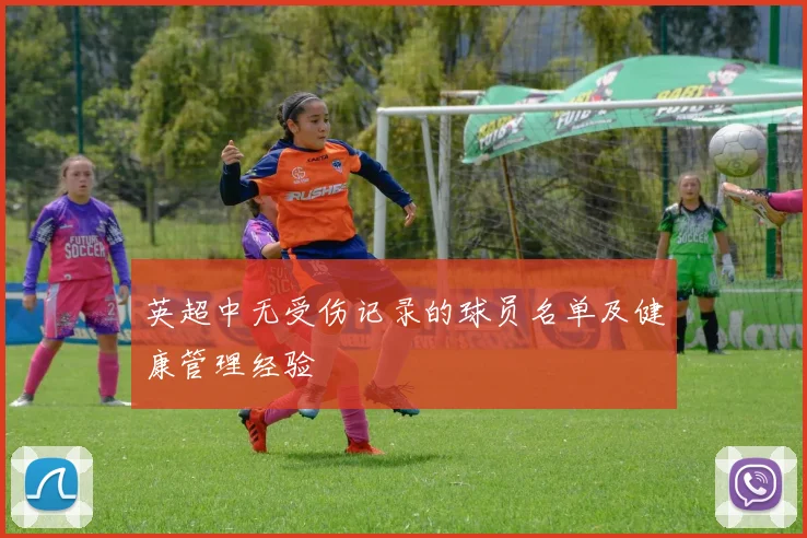 英超中无受伤记录的球员名单及健康管理经验