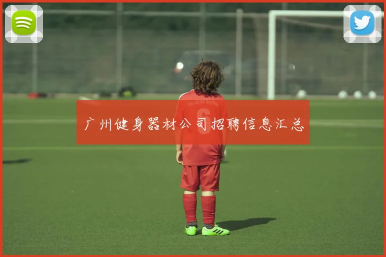 广州健身器材公司招聘信息汇总