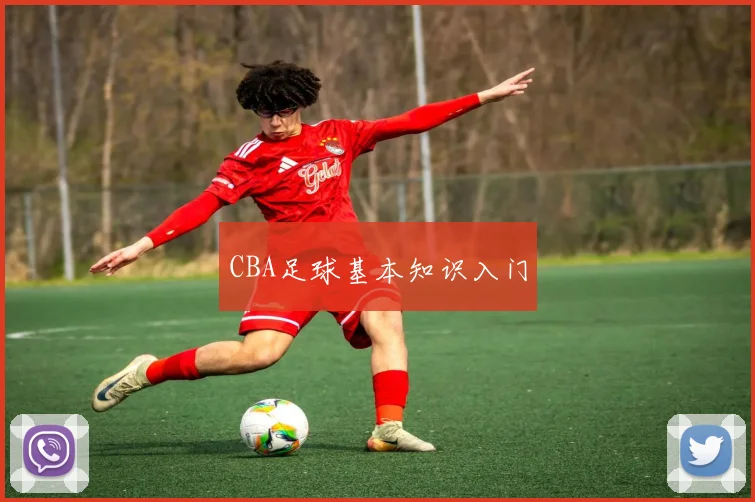 CBA足球基本知识入门