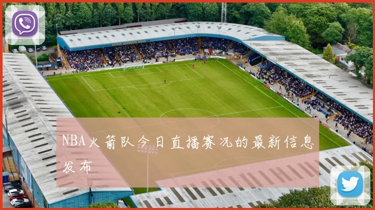 NBA火箭队今日直播赛况的最新信息发布