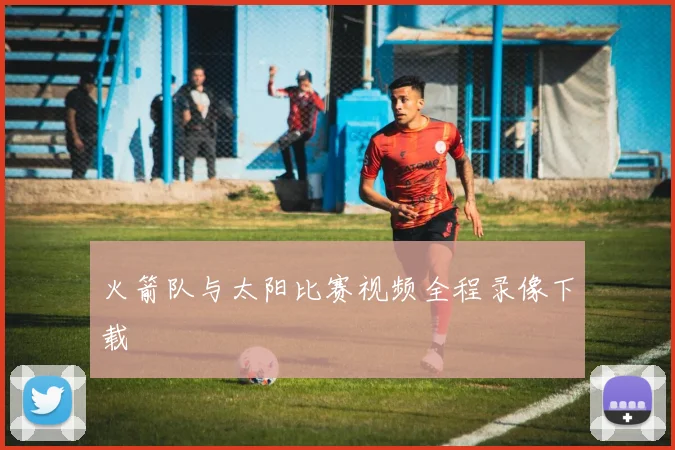 火箭队与太阳比赛视频全程录像下载