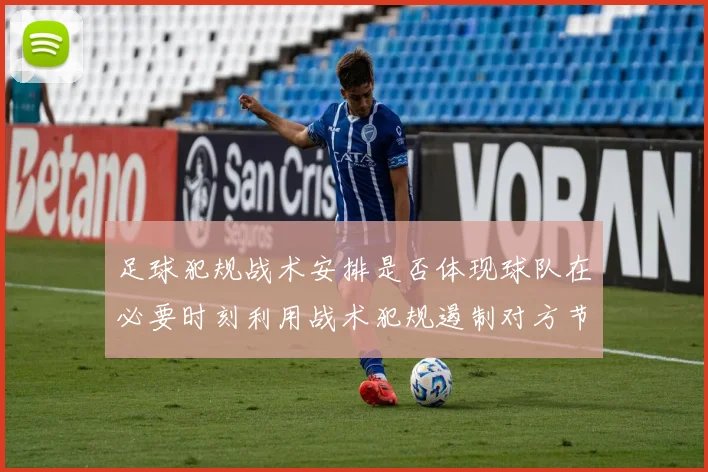 足球犯规战术安排是否体现球队在必要时刻利用战术犯规遏制对方节奏