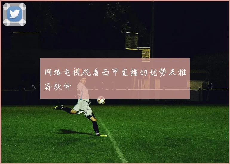 网络电视观看西甲直播的优势及推荐软件