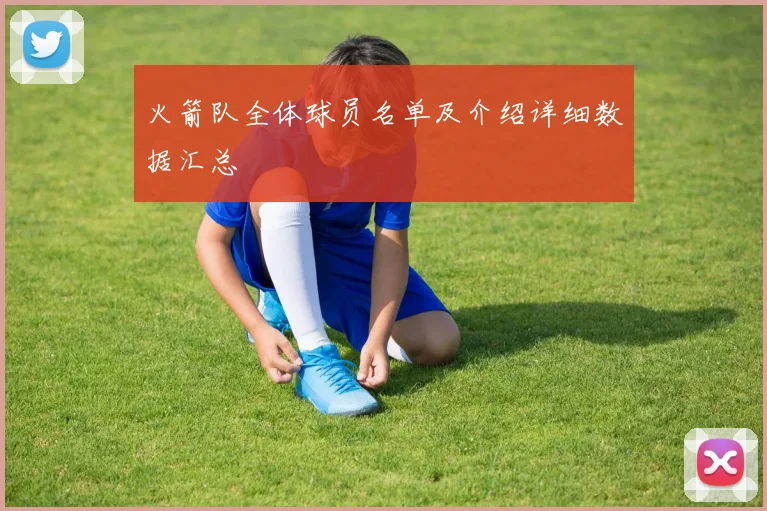 火箭队全体球员名单及介绍详细数据汇总