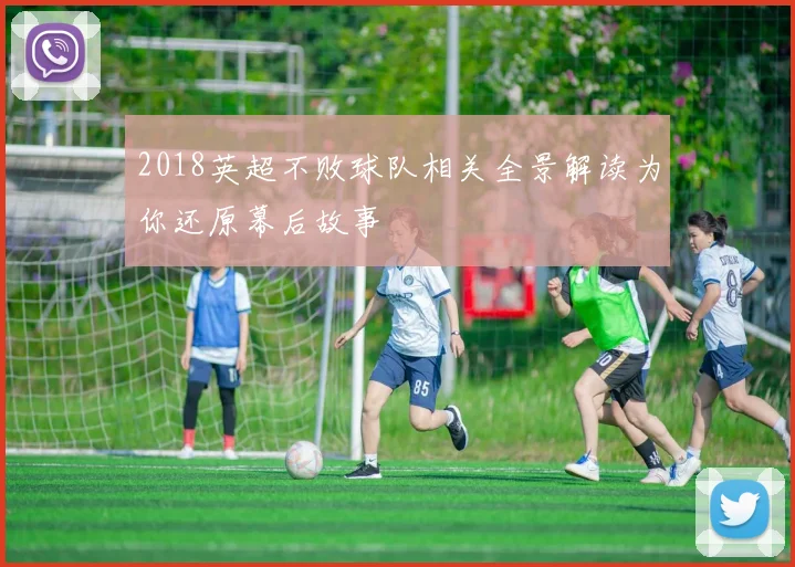 2018英超不败球队相关全景解读为你还原幕后故事