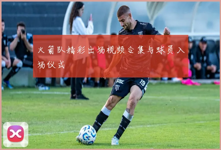 火箭队精彩出场视频合集与球员入场仪式