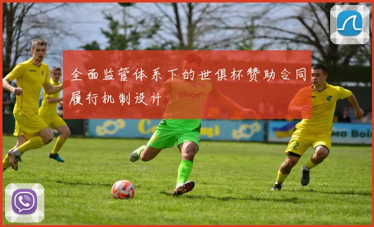 全面监管体系下的世俱杯赞助合同履行机制设计