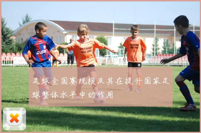 足球全国赛规模及其在提升国家足球整体水平中的作用