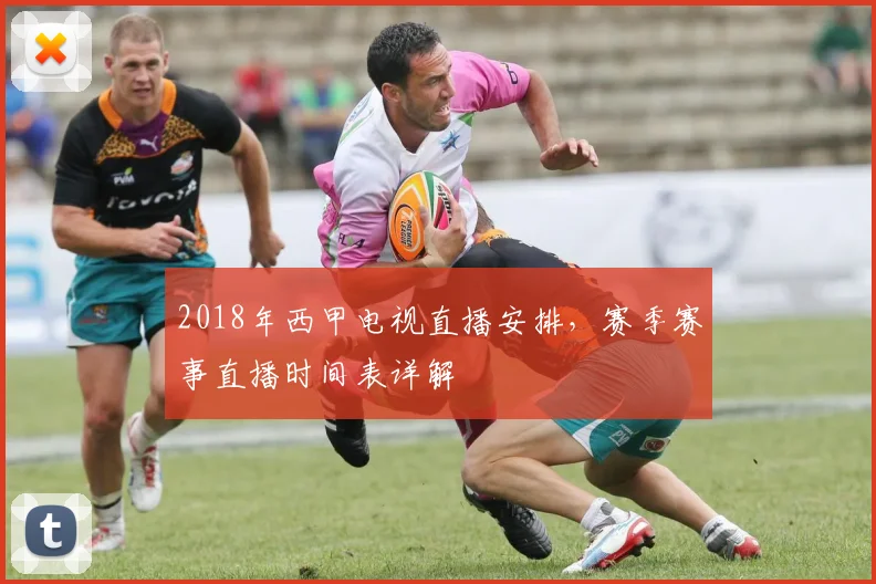 2018年西甲电视直播安排,赛季赛事直播时间表详解