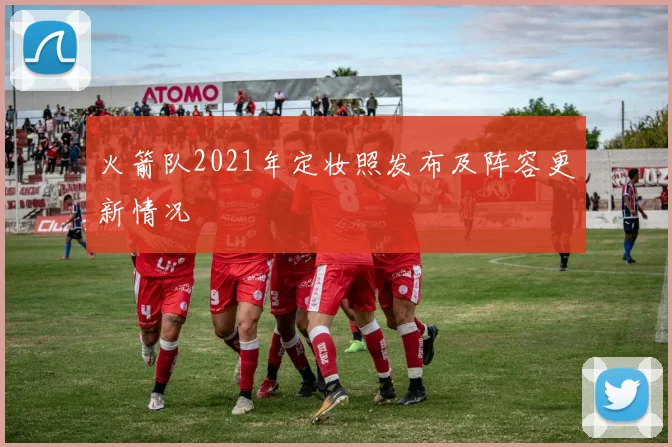 火箭队2021年定妆照发布及阵容更新情况