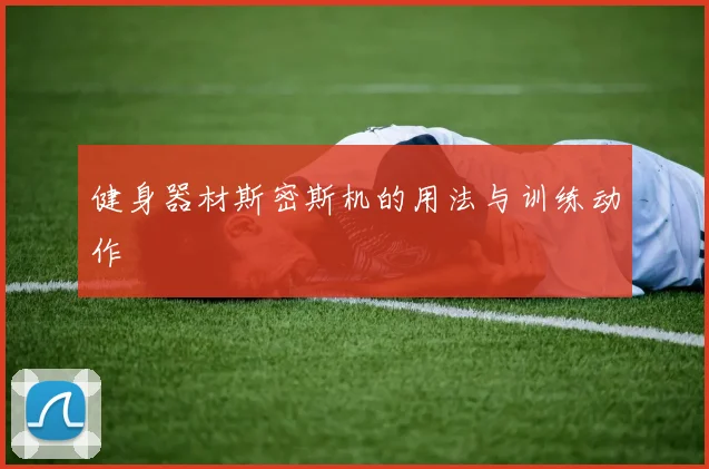 健身器材斯密斯机的用法与训练动作