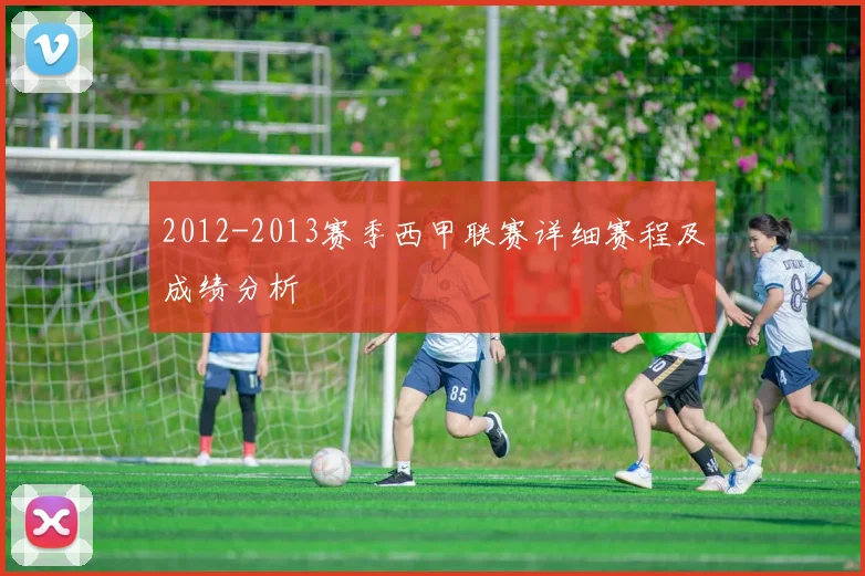 2012-2013赛季西甲联赛详细赛程及成绩分析