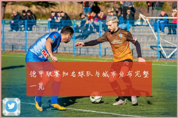 德甲联赛知名球队与城市分布完整一览