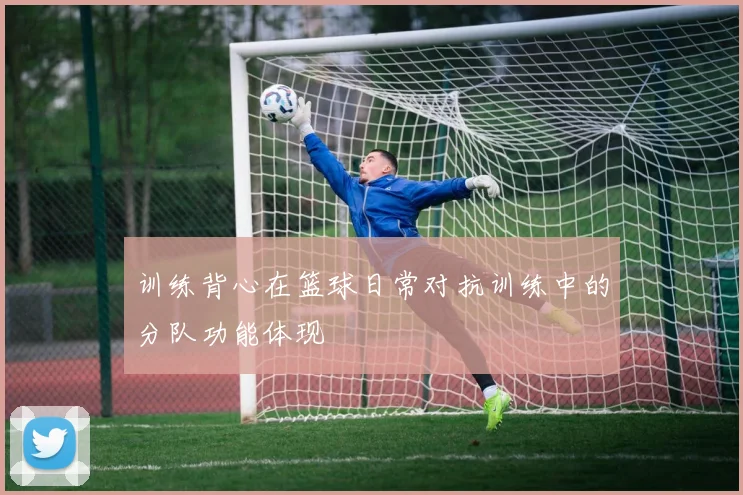 训练背心在篮球日常对抗训练中的分队功能体现