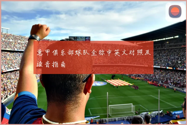 意甲俱乐部球队全称中英文对照及读音指南