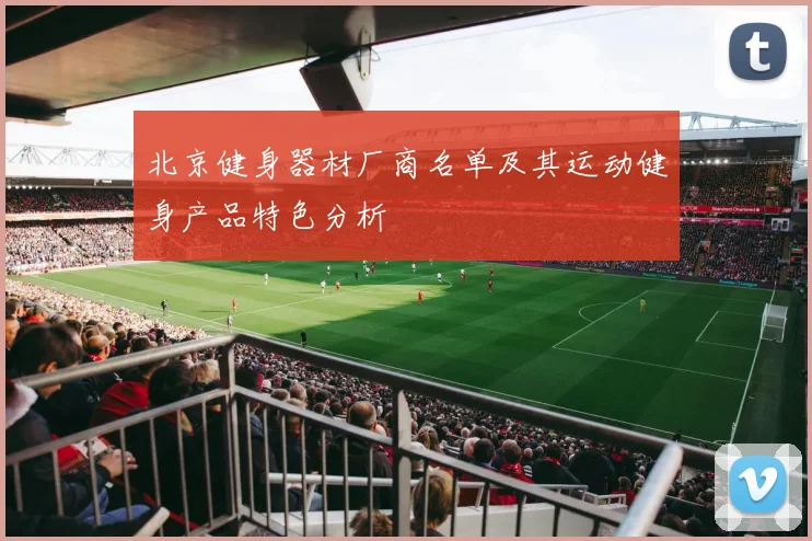 北京健身器材厂商名单及其运动健身产品特色分析
